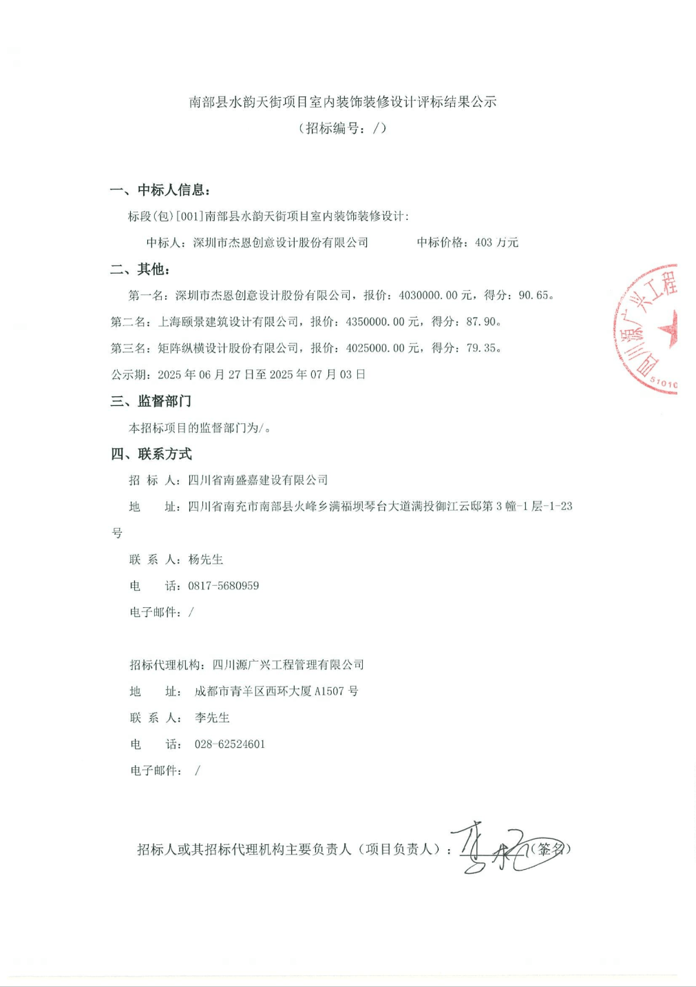 杰恩設(shè)計(jì)中標(biāo)結(jié)果：南部縣水韻天街項(xiàng)目室內(nèi)裝飾裝修設(shè)計(jì)評(píng)標(biāo)結(jié)果公示:設(shè)計(jì)裝修